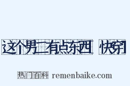 这个男二有点东西[快穿]是什么意思的图片